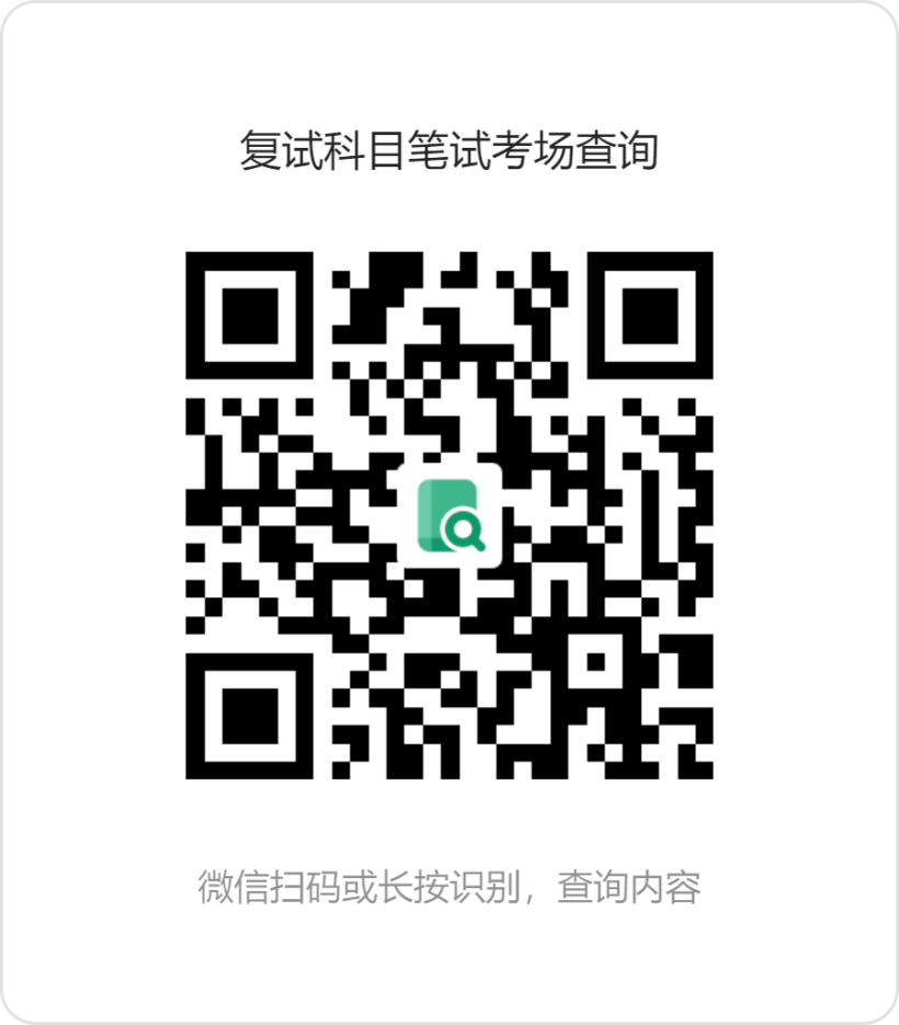 复试科目笔试考场查询
